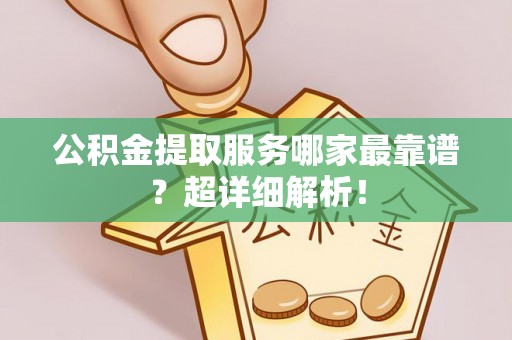 瑞芳公积金提取服务哪家最靠谱？超详细解析！