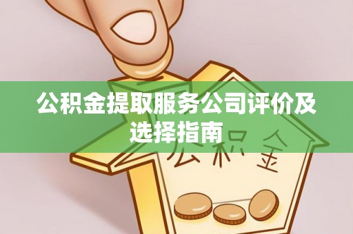 瑞芳公积金提取服务公司评价及选择指南