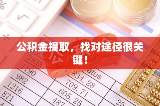 瑞芳公积金提取，找对途径很关键！
