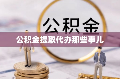 瑞芳公积金提取代办那些事儿