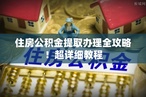 瑞芳住房公积金提取办理全攻略！超详细教程