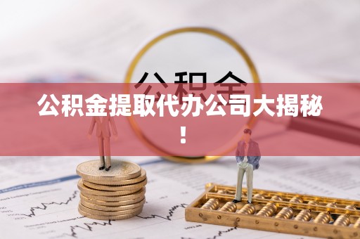 瑞芳公积金提取代办公司大揭秘！