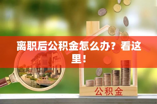 瑞芳离职后公积金怎么办？看这里！