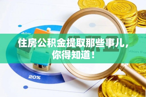 瑞芳住房公积金提取那些事儿，你得知道！