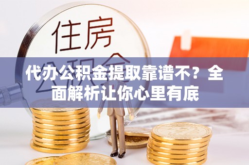 瑞芳代办公积金提取靠谱不？全面解析让你心里有底