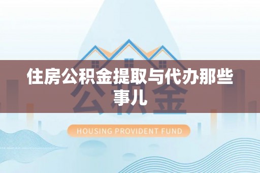 瑞芳住房公积金提取与代办那些事儿