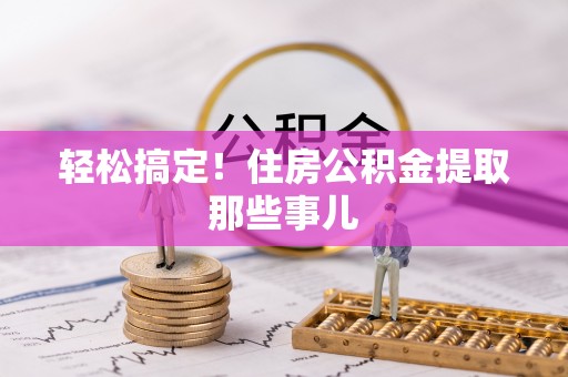 瑞芳轻松搞定！住房公积金提取那些事儿