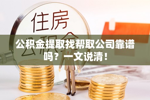 瑞芳公积金提取找帮取公司靠谱吗？一文说清！