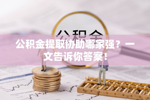 瑞芳公积金提取协助哪家强？一文告诉你答案！