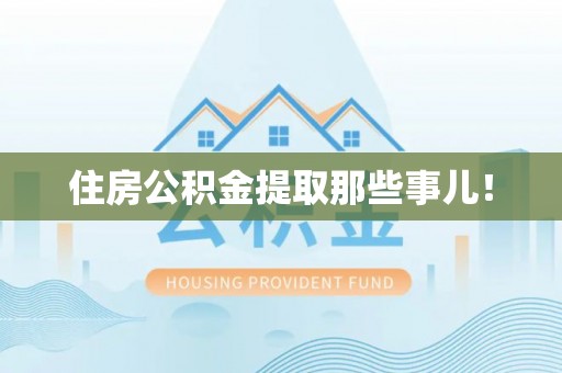 瑞芳住房公积金提取那些事儿！