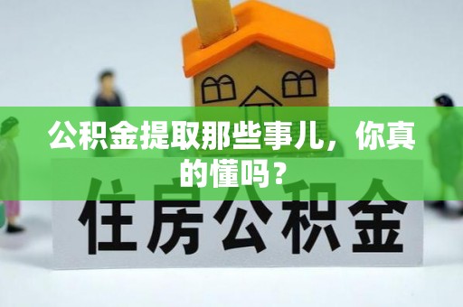 瑞芳公积金提取那些事儿，你真的懂吗？