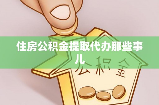 瑞芳住房公积金提取代办那些事儿