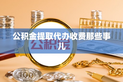 瑞芳公积金提取代办收费那些事儿