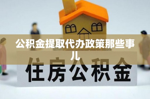 瑞芳公积金提取代办政策那些事儿