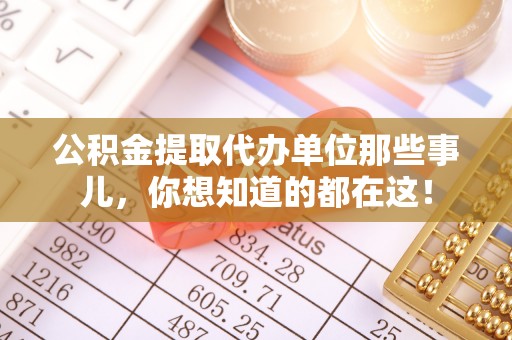 瑞芳公积金提取代办单位那些事儿，你想知道的都在这！