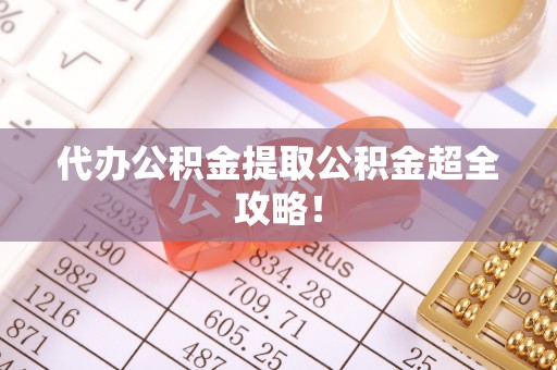 瑞芳代办公积金提取公积金超全攻略！