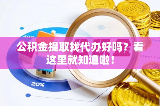 瑞芳公积金提取找代办好吗？看这里就知道啦！