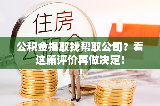 瑞芳公积金提取找帮取公司？看这篇评价再做决定！