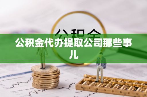 瑞芳公积金代办提取公司那些事儿