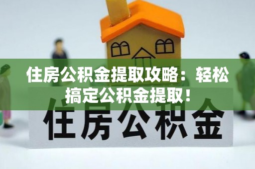瑞芳住房公积金提取攻略：轻松搞定公积金提取！