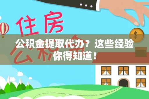 瑞芳公积金提取代办？这些经验你得知道！